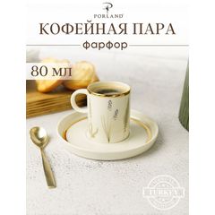 Кофейная пара 80 мл., BOTANICAL, Porland