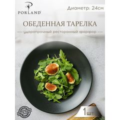 Тарелка 24 см безбортовая, Seasons Черный, Porland
