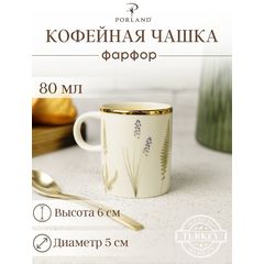 Чашка кофейная 80 мл, BOTANICAL, Porland