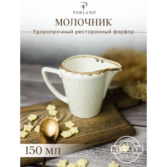 Молочник 150 мл, Seasons Бежевый, Porland, изображение 2