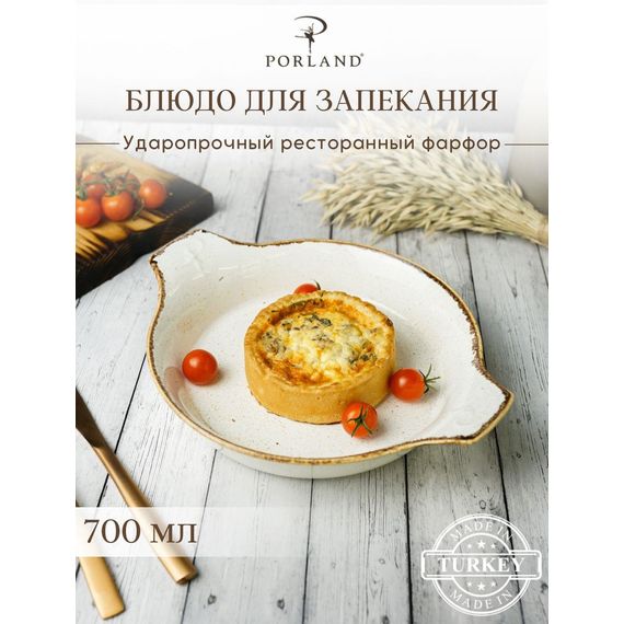 Форма для запекания d 21 см h 5,5 см (L c ручками 27 см), Seasons Бежевый, Porland