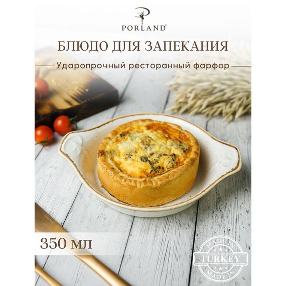 Форма для запекания d 17 см h 4 см (L c ручками 22 см), Seasons Бежевый, Porland