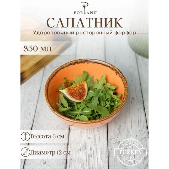 Салатник d 13 см h 6 см 335 мл, Seasons Оранжевый, Porland